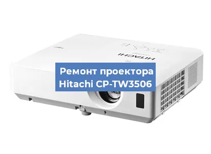 Замена линзы на проекторе Hitachi CP-TW3506 в Екатеринбурге